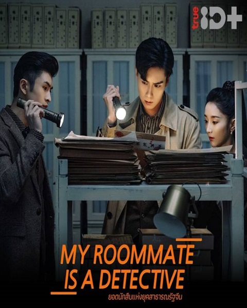 My Roommate is a Detective (2020) ลู่เหยา อัจฉริยะยอดนักสืบ พากย์ไทย ตอน 1 – 24 จบ