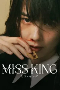 Miss-King-ซับไทย-200x300