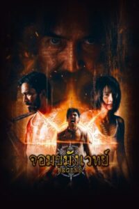 จอมขมังเวทย์-Begins-Necromancer-scaled-e1768626799278