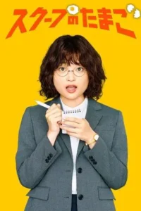 นักข่าวสกู๊ปเด็ด-ซับไทย