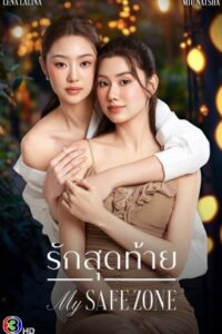 รักสุดท้าย