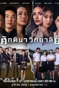 ศักดินาวิทยาลัย