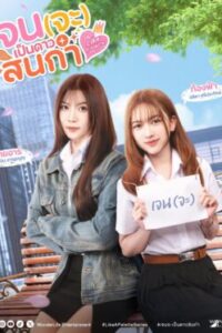 เจนจะเป็นดาวสินกำ