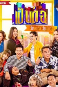 เป็นต่อ-2026